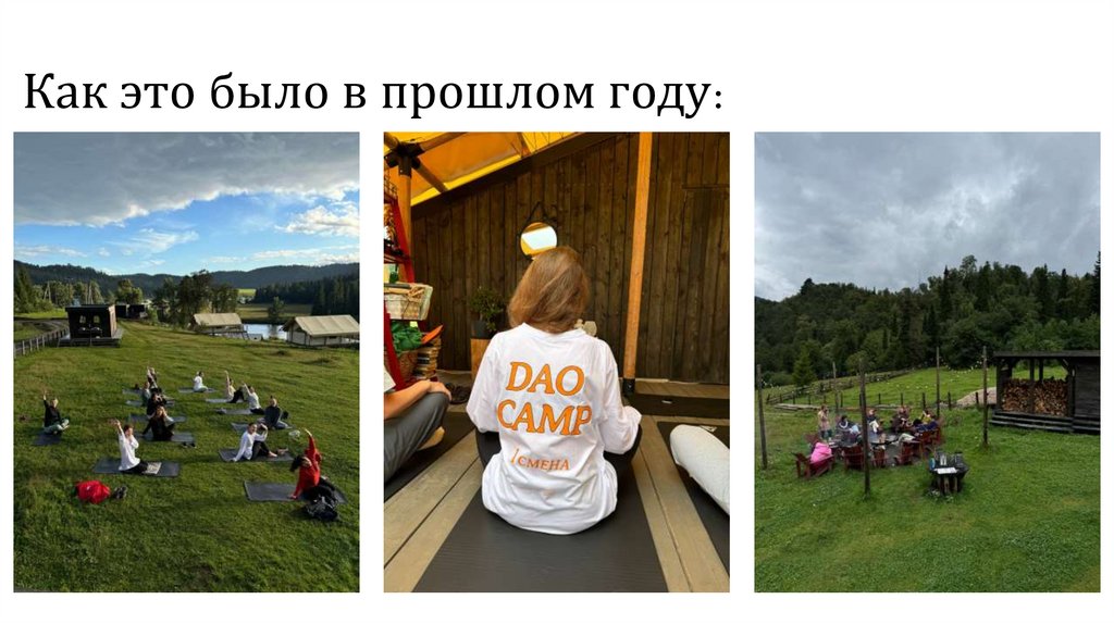 Как это было в прошлом году: