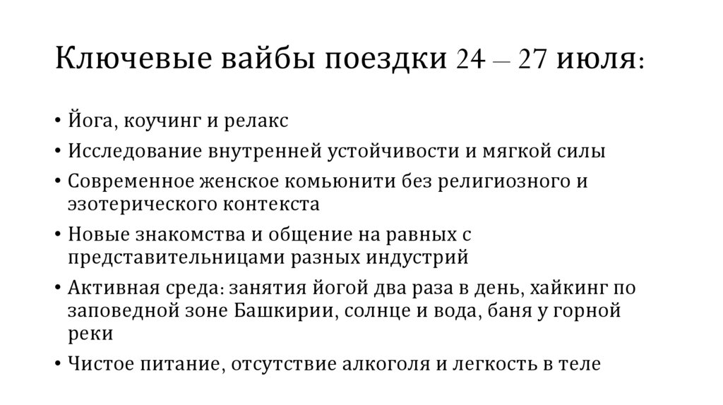 Ключевые вайбы поездки 24 – 27 июля: