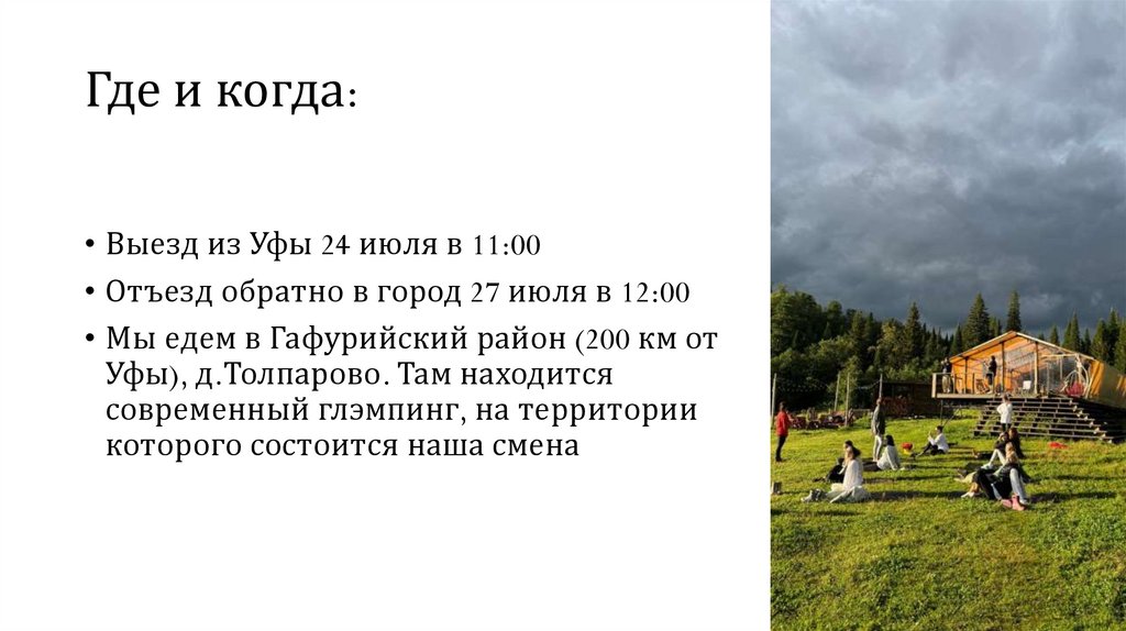 Где и когда: