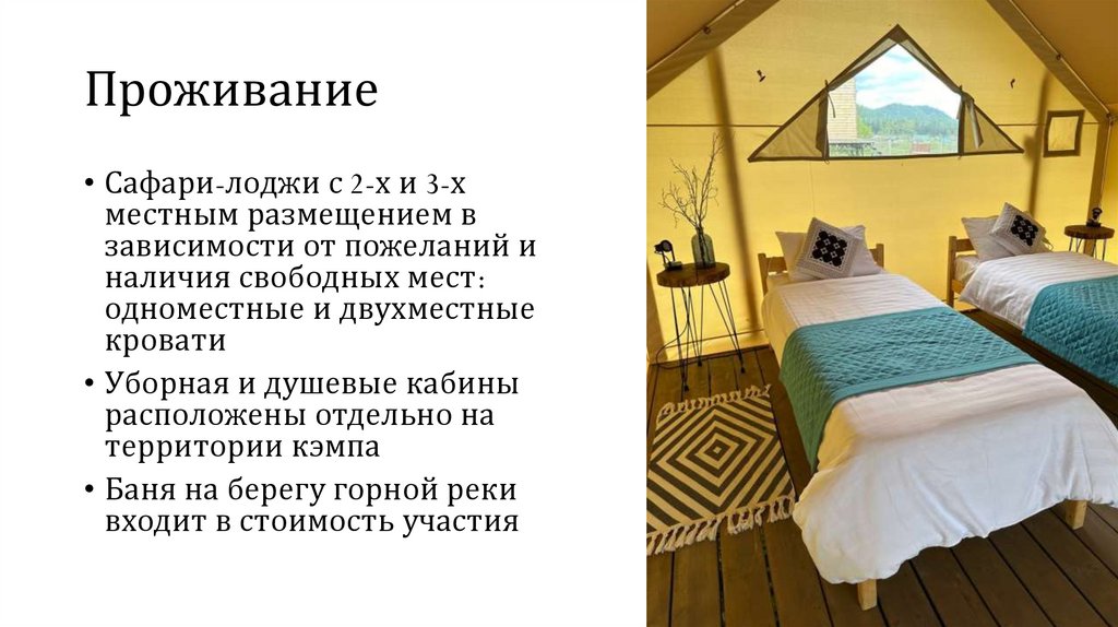 Проживание