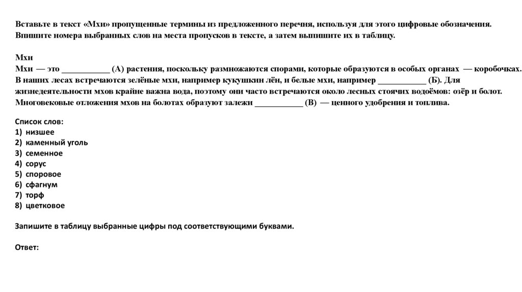 Вставьте в текст «Мхи» пропущенные термины из предложенного перечня, используя для этого цифровые обозначения. Впишите номера