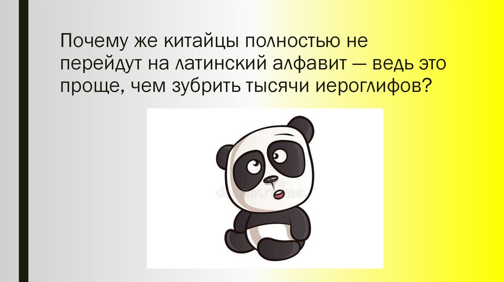 Почему же китайцы полностью не перейдут на латинский алфавит — ведь это проще, чем зубрить тысячи иероглифов?