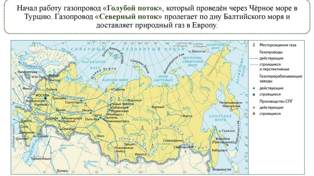 Начал работу газопровод «Голубой поток», который проведён через Чёрное море в Турцию. Газопровод «Северный поток» пролегает по