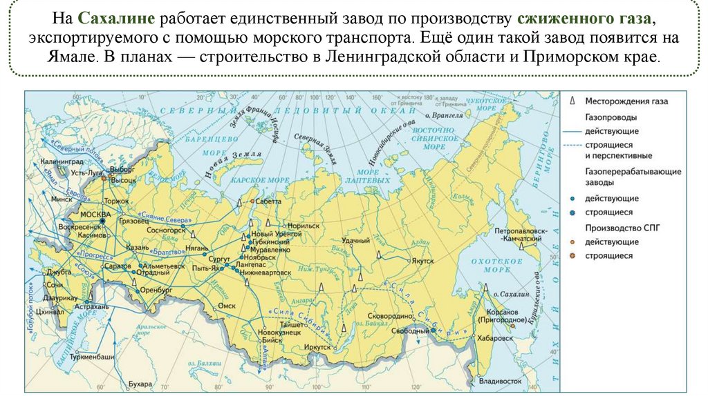 На Сахалине работает единственный завод по производству сжиженного газа, экспортируемого с помощью морского транспорта. Ещё