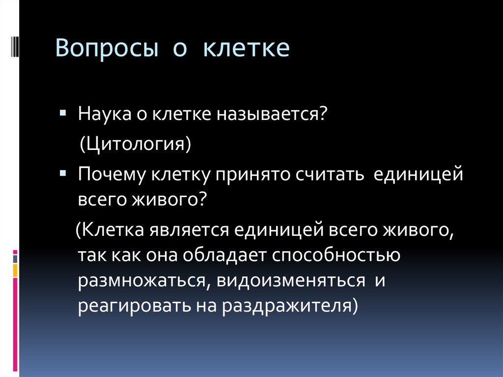 Вопросы о клетке