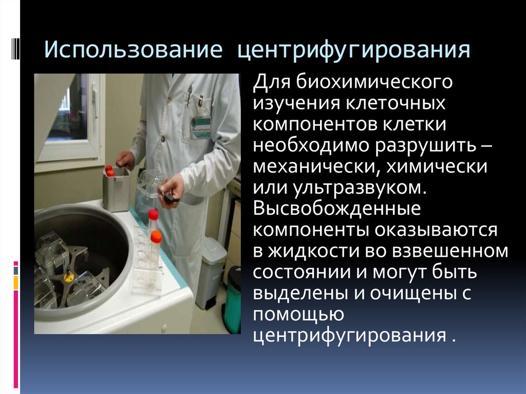 Использование центрифугирования