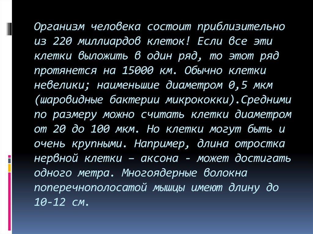 Организм человека состоит приблизительно из 220 миллиардов клеток! Если все эти клетки выложить в один ряд, то этот ряд