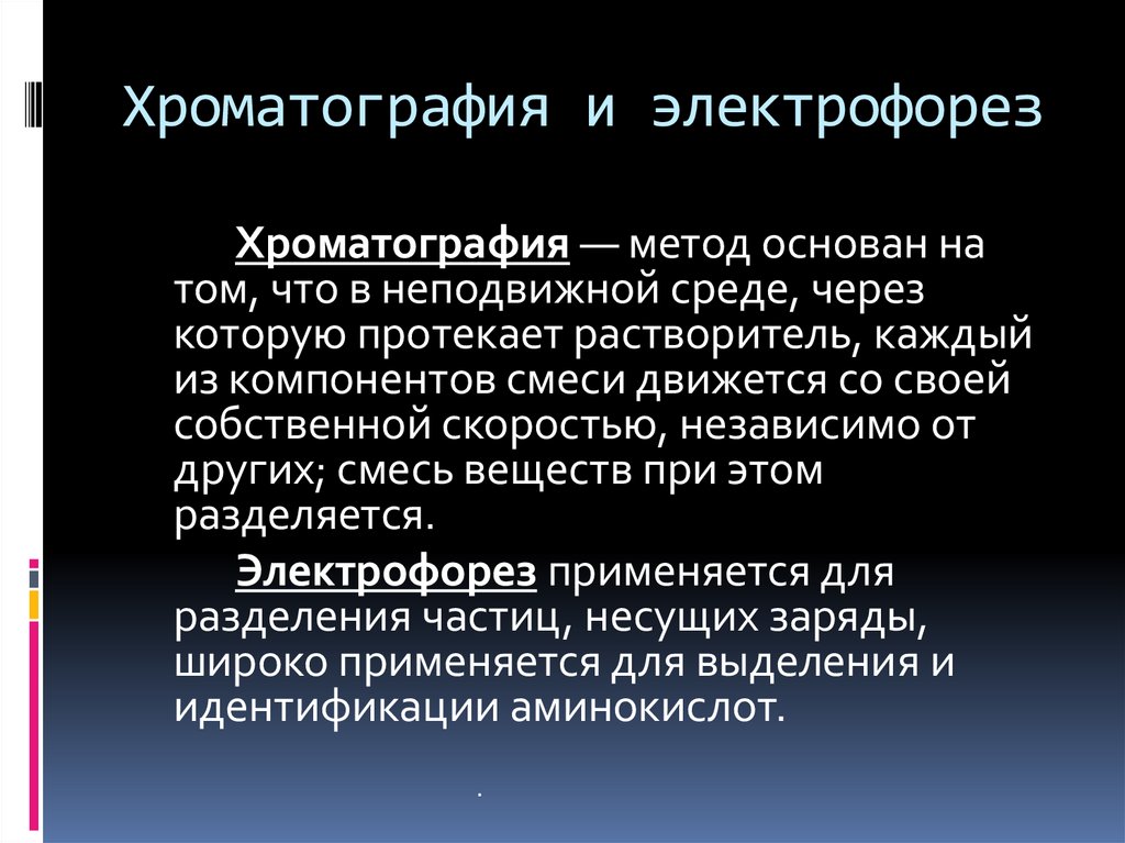 Хроматография и электрофорез