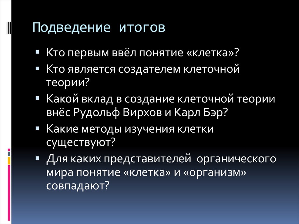 Подведение итогов