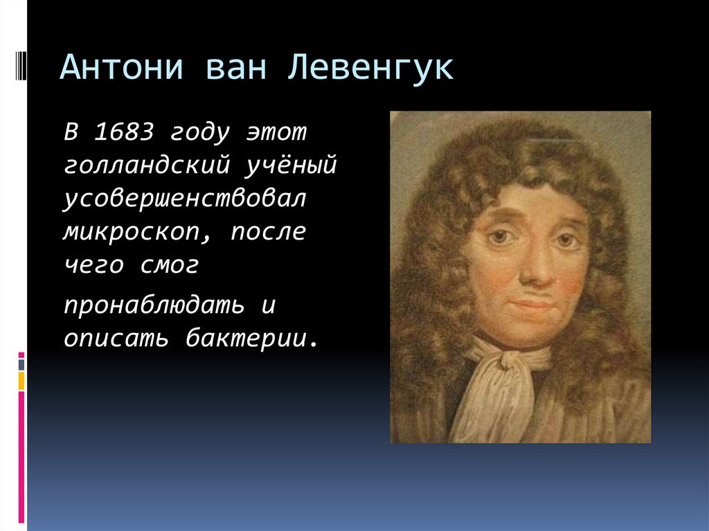 Антони ван Левенгук