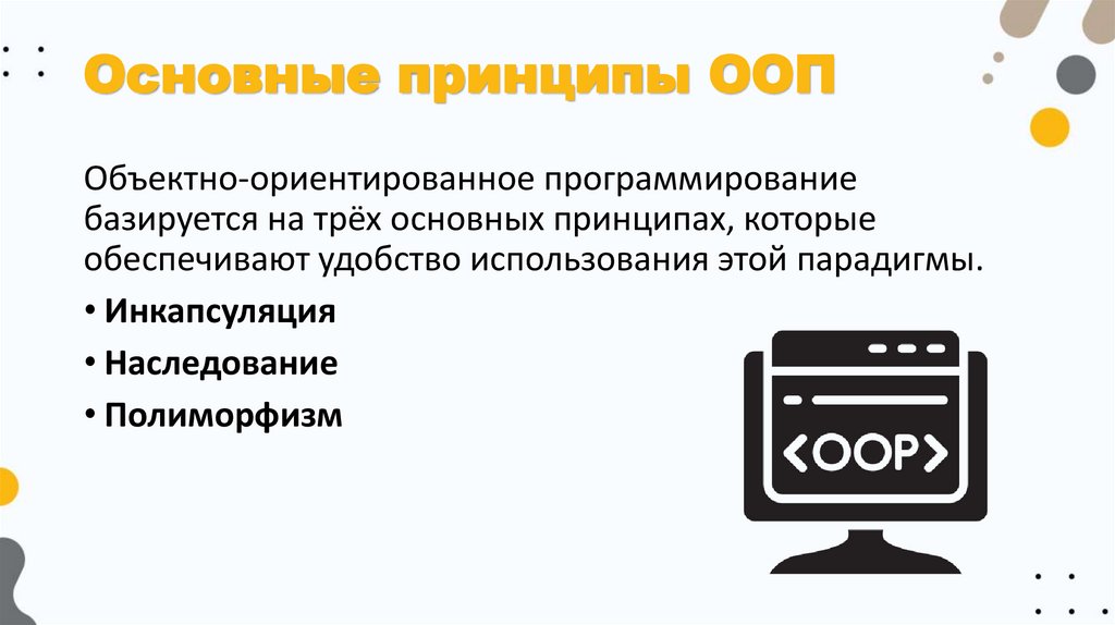 Основные принципы ООП