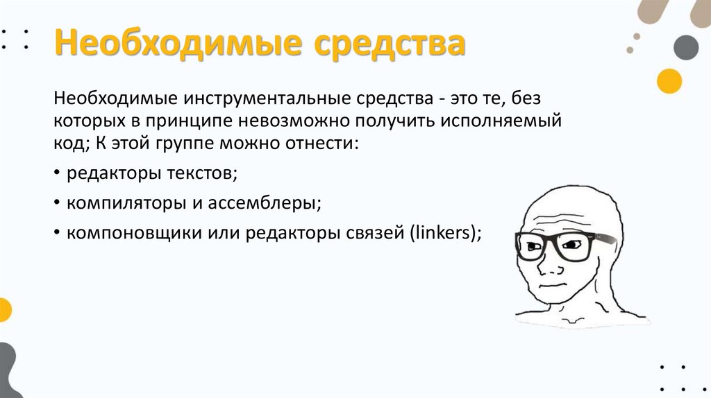 Необходимые средства