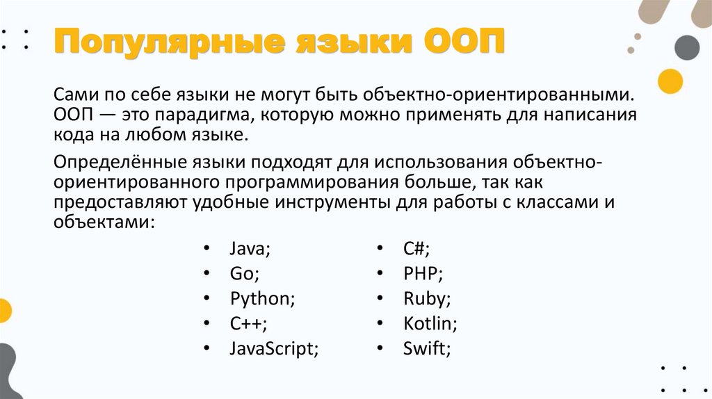 Популярные языки ООП