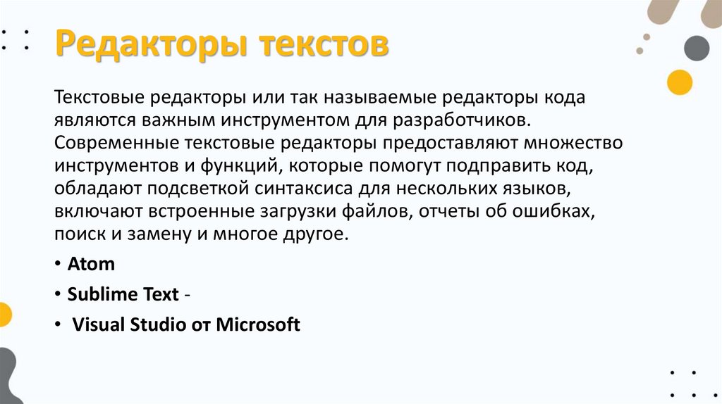 Редакторы текстов