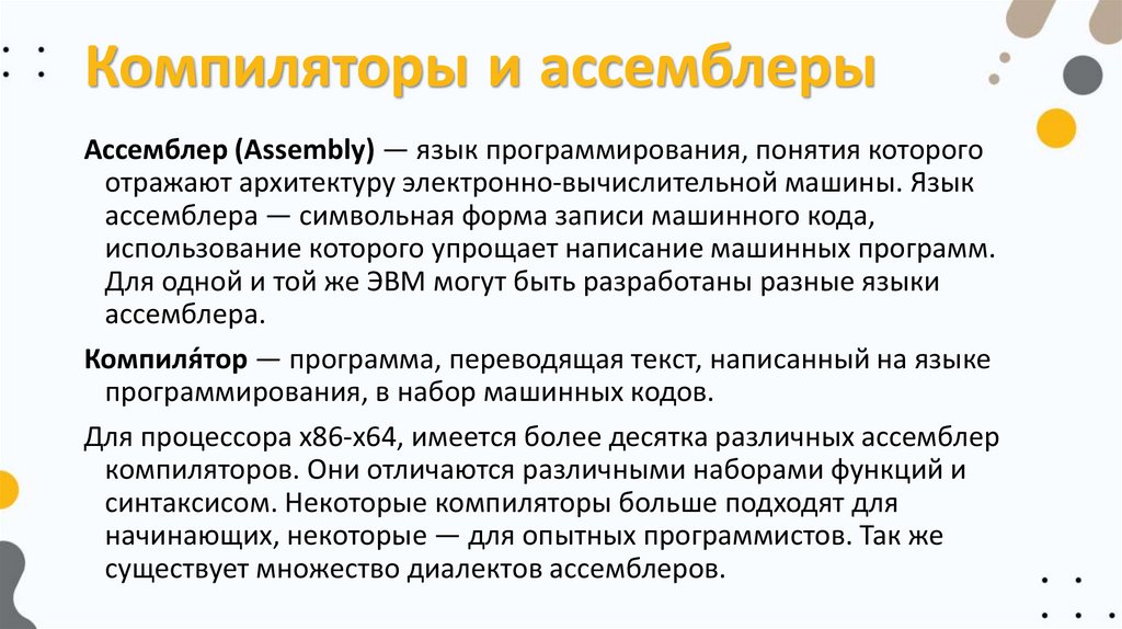Компиляторы и ассемблеры