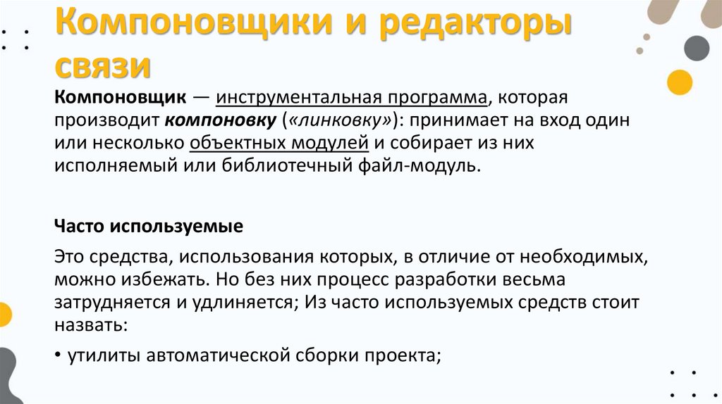 Компоновщики и редакторы связи