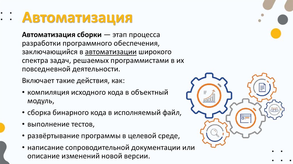 Автоматизация