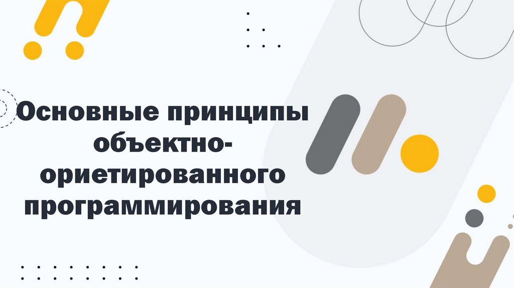 Основные принципы объектно-ориетированного программирования
