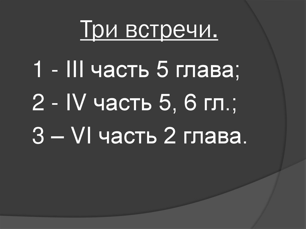 Три встречи.