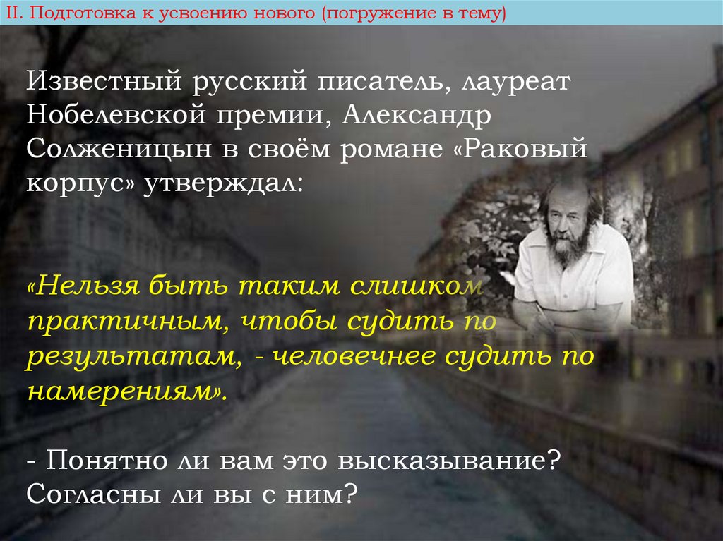 Известный русский писатель, лауреат Нобелевской премии, Александр Солженицын в своём романе «Раковый корпус» утверждал: «Нельзя