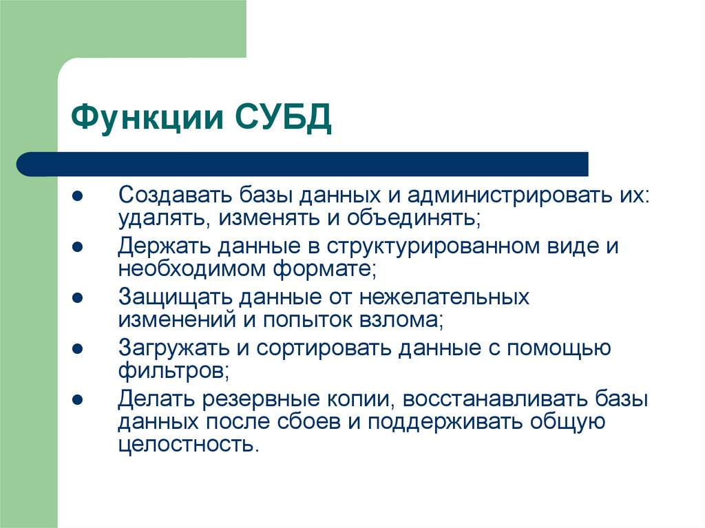 Функции СУБД
