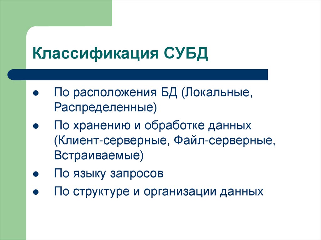 Классификация СУБД