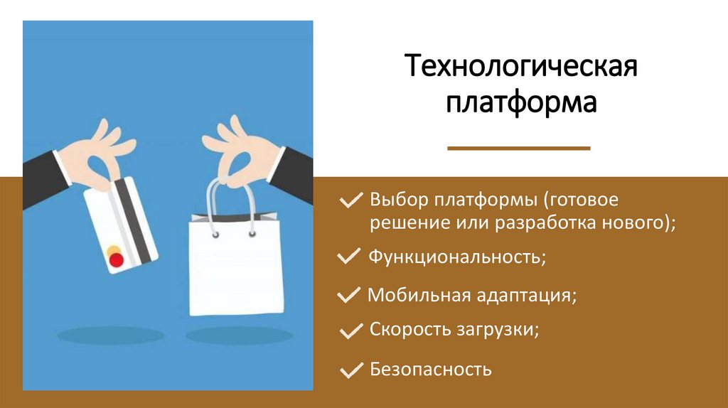 Технологическая платформа