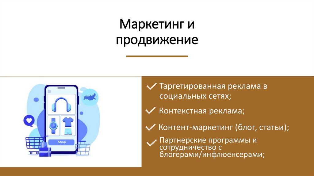 Маркетинг и продвижение