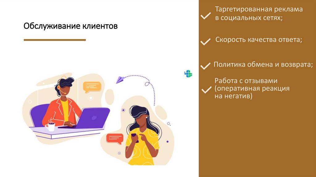Обслуживание клиентов