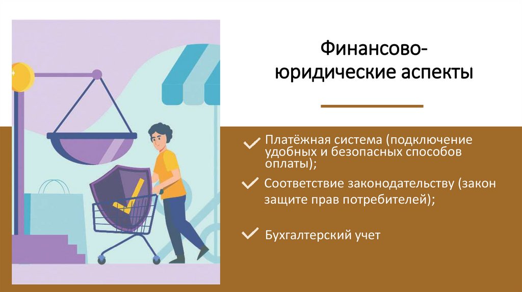 Финансово-юридические аспекты