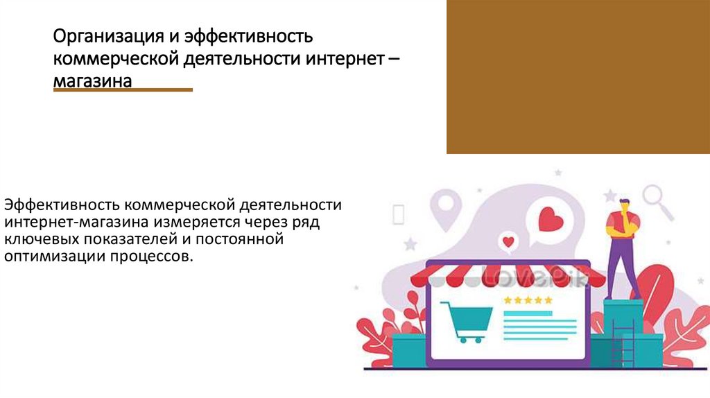 Организация и эффективность коммерческой деятельности интернет – магазина