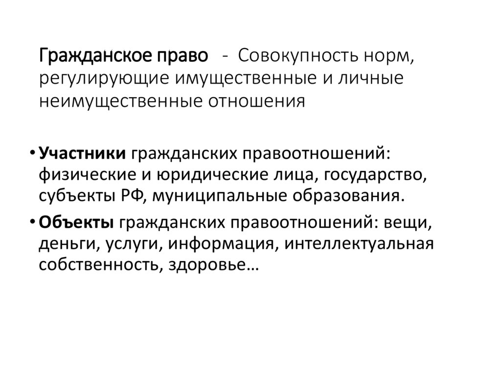 Гражданское право - Совокупность норм, регулирующие имущественные и личные неимущественные отношения
