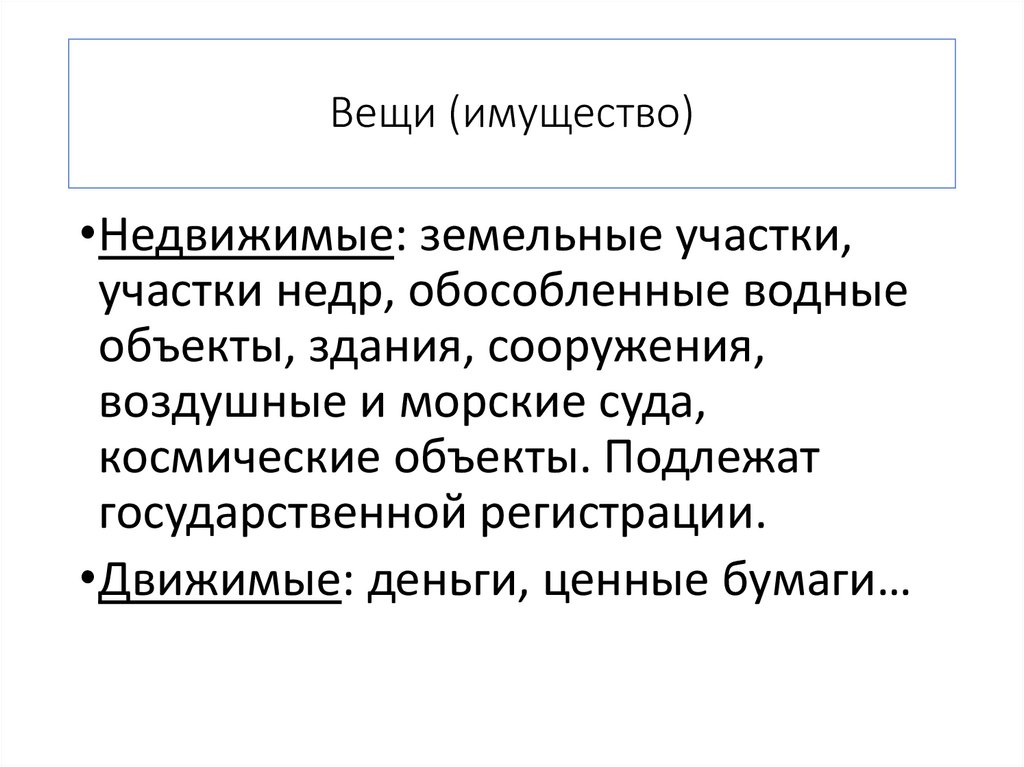 Вещи (имущество)