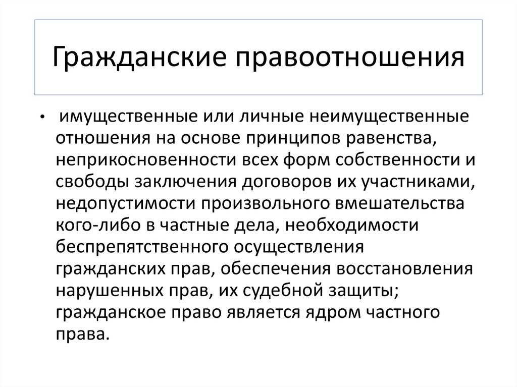 Гражданские правоотношения