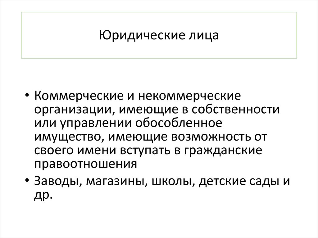 Юридические лица