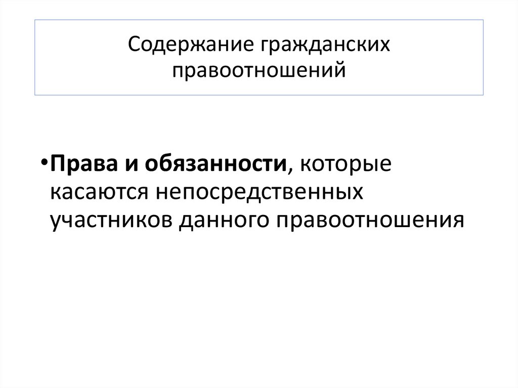 Содержание гражданских правоотношений