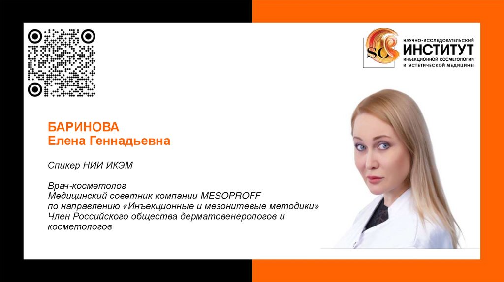 БАРИНОВА Елена Геннадьевна Спикер НИИ ИКЭМ Врач-косметолог Медицинский советник компании MESOPROFF по направлению «Инъекционные