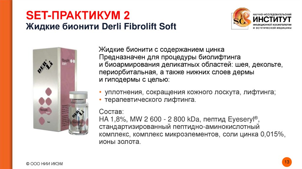 SET-ПРАКТИКУМ 2 Жидкие бионити Derli Fibrolift Soft