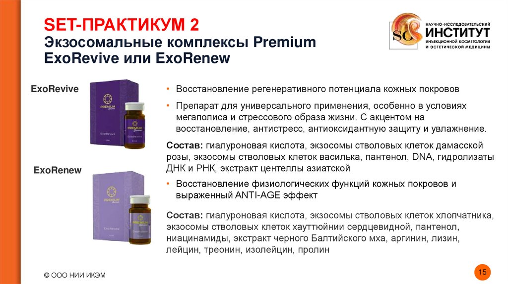 SET-ПРАКТИКУМ 2 Экзосомальные комплексы Premium ExoRevive или ExoRenew