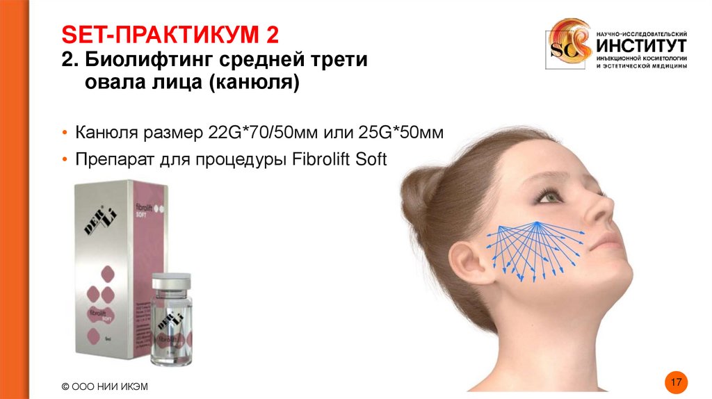 SET-ПРАКТИКУМ 2 2. Биолифтинг средней трети овала лица (канюля)