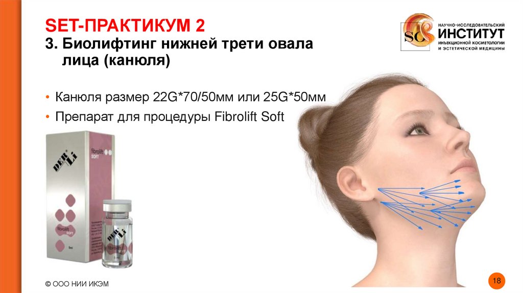 SET-ПРАКТИКУМ 2 3. Биолифтинг нижней трети овала лица (канюля)