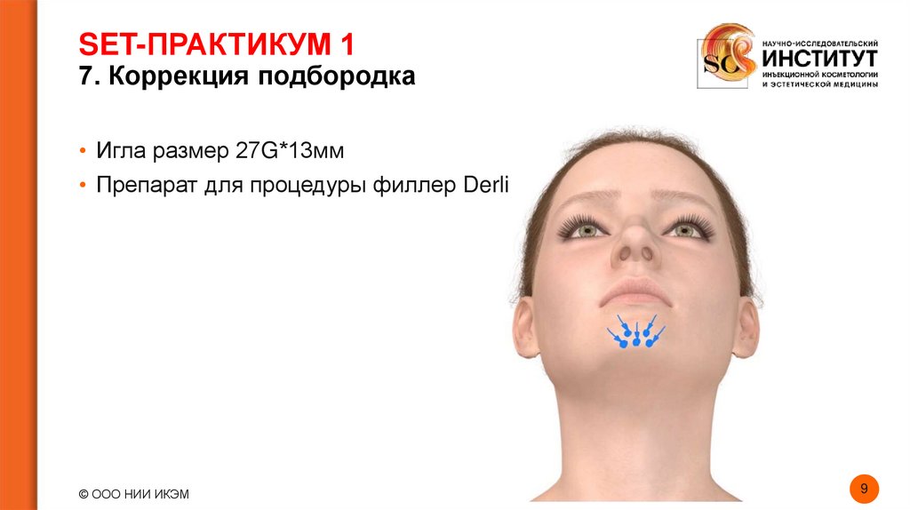 SET-ПРАКТИКУМ 1 7. Коррекция подбородка