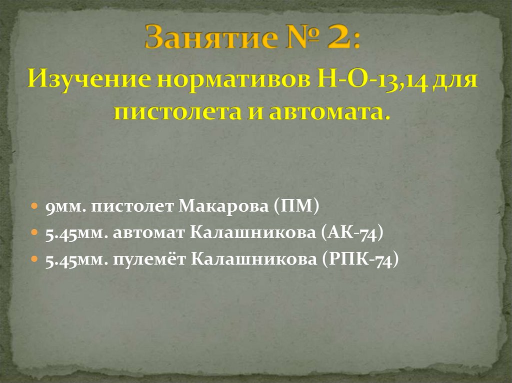 Занятие № 2: Изучение нормативов Н-О-13,14 для пистолета и автомата.