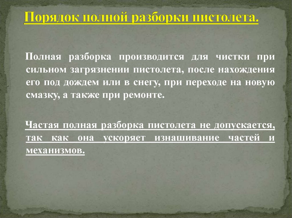 Порядок полной разборки пистолета.