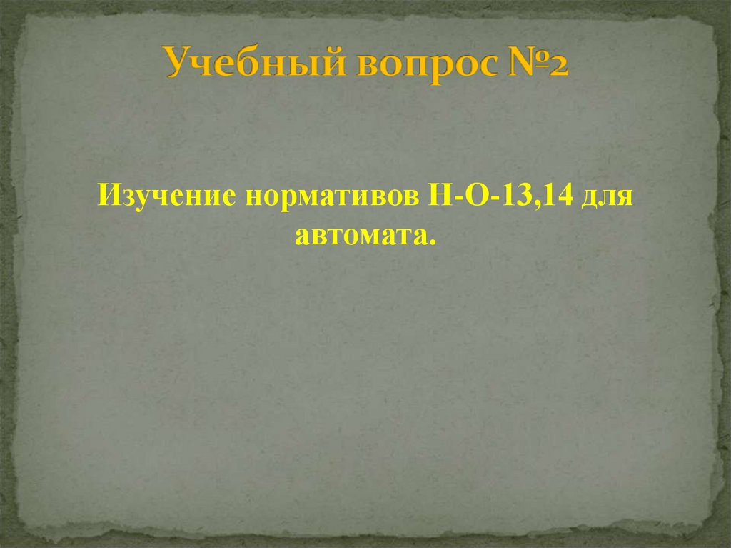 Учебный вопрос №2