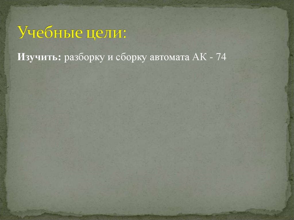 Учебные цели: