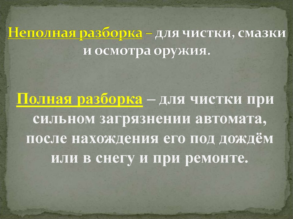 Неполная разборка – для чистки, смазки и осмотра оружия.