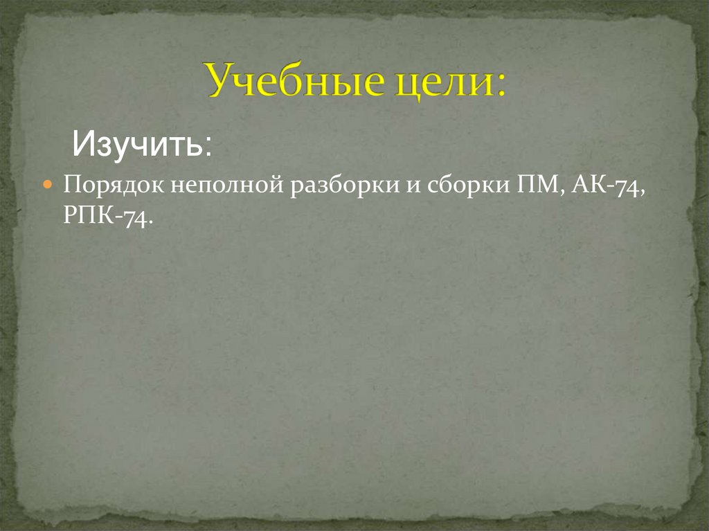 Учебные цели: