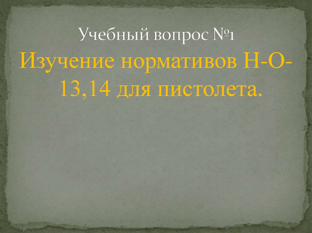 Учебный вопрос №1