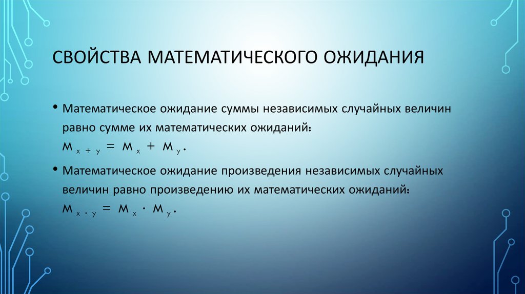 Свойства математического ожидания